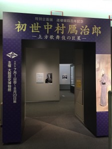 初世中村鴈治郎展入口